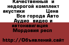 Качественный  и недорогой комплект акустики DD EC6.5 › Цена ­ 5 490 - Все города Авто » Аудио, видео и автонавигация   . Мордовия респ.